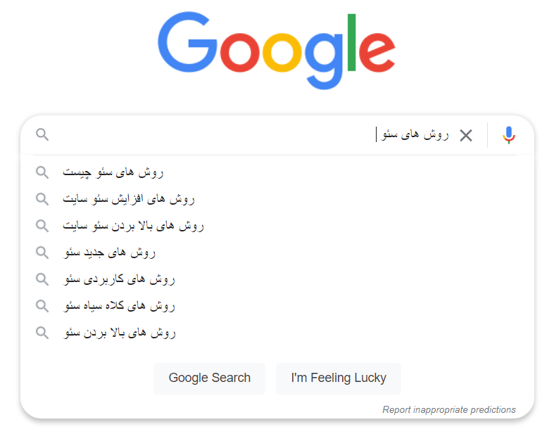 پیشنهادات گوگل (google autocomplete)