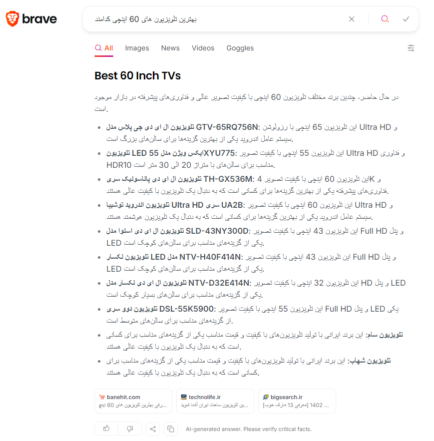 نتایج جستجوی هوش مصنوعی Brave